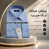 پیراهن مردانه کلاسیک ابی روشن پارچه فلورا وارداتی با کیفیت بالا