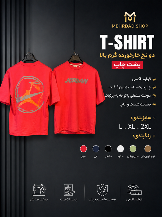 تیشرت قواره باکسی دو نخ خارخورده گرم بالا طرح جردن