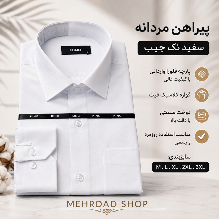 پیراهن مردانه سفید تک جیب پارچه فلورا وارداتی کیفیت بالا