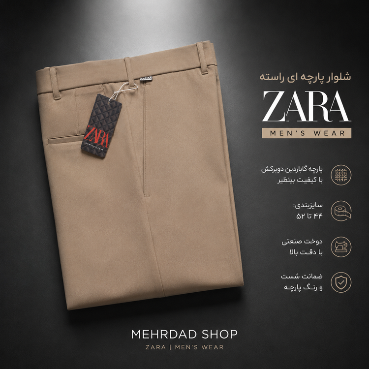 شلوار پارچه ای مردانه کرم وارداتی پارچه گاباردین دوبرکش قواره راسته برند ZARA