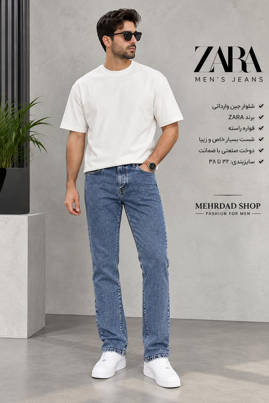 شلوار جین ابی وارداتی قواره راسته با شست بسیار خاص برند زارا