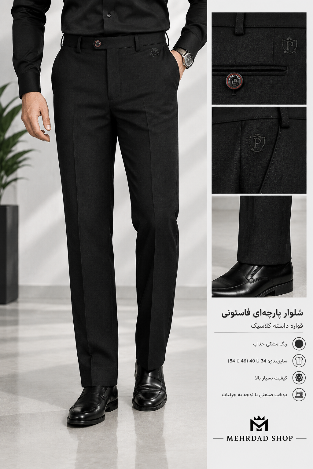 شلوار پارچه‌ای فاستونی قواره راسته کلاسیک با کیفیت عالی رنگ مشکی رنگ مشکی