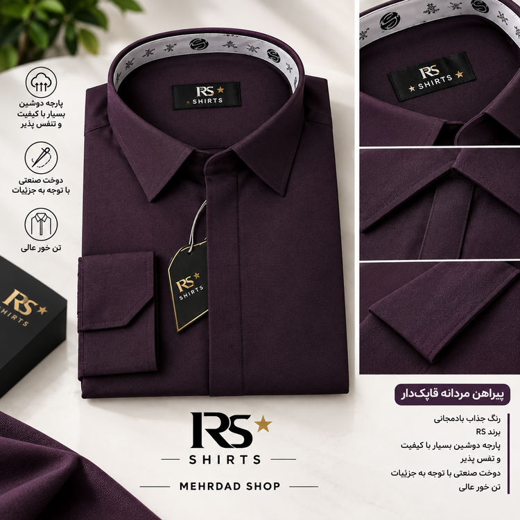 پیراهن مردانه قاپکدار پارچه دوشین با کیفیت عالی برند RS رنگ بادمجانی(زرشکی)