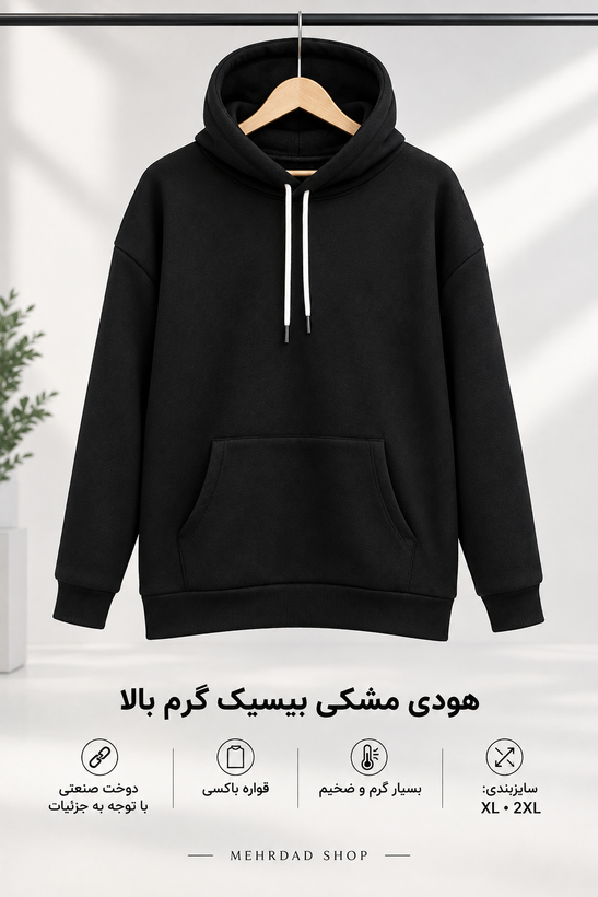 هودی بیسیک گرم بالا قواره باکسی رنگ مشکی