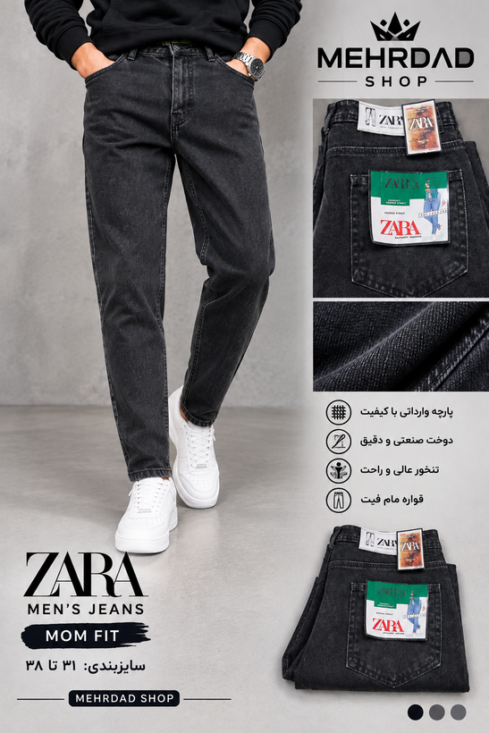 شلوار جین مام فیت با کیفیت عالی برند ZARA رنگ زغالی