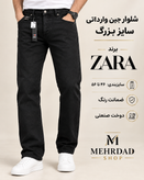شلوار جین وارداتی سایز بزرگ و قواره راسته برند ZARA رنگ مشکی