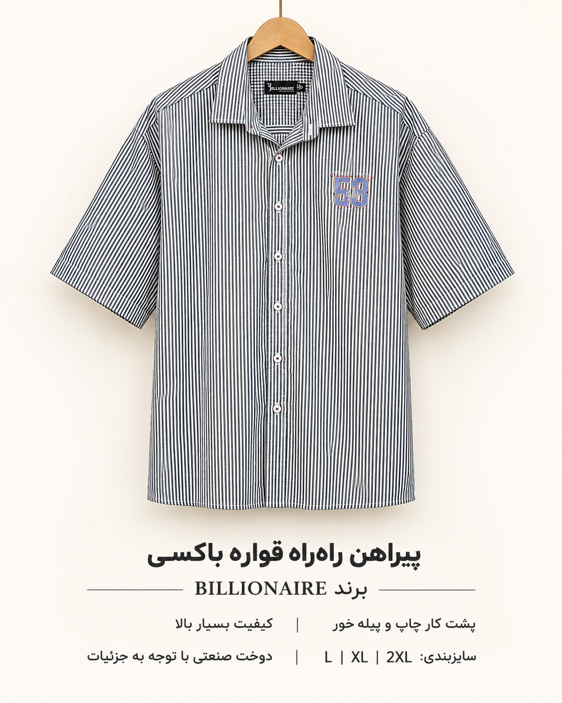 پیراهن راه‌راه استین کوتاه طرح خاص قواره باکسی وارداتی برند BILLIONAIR رنگ سفید با خط سرمه‌ای