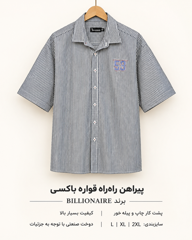 پیراهن راهراه استین کوتاه طرح خاص قواره باکسی وارداتی برند BILLIONAIR رنگ سفید با خط سرمهای