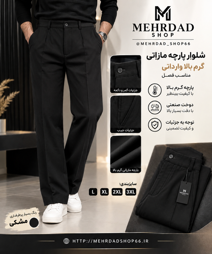 شلوار پارچه مازراتی ریزشی گرم بالا با کیفیت بینظیر وارداتی قواره نیم بگ رنگ مشکی